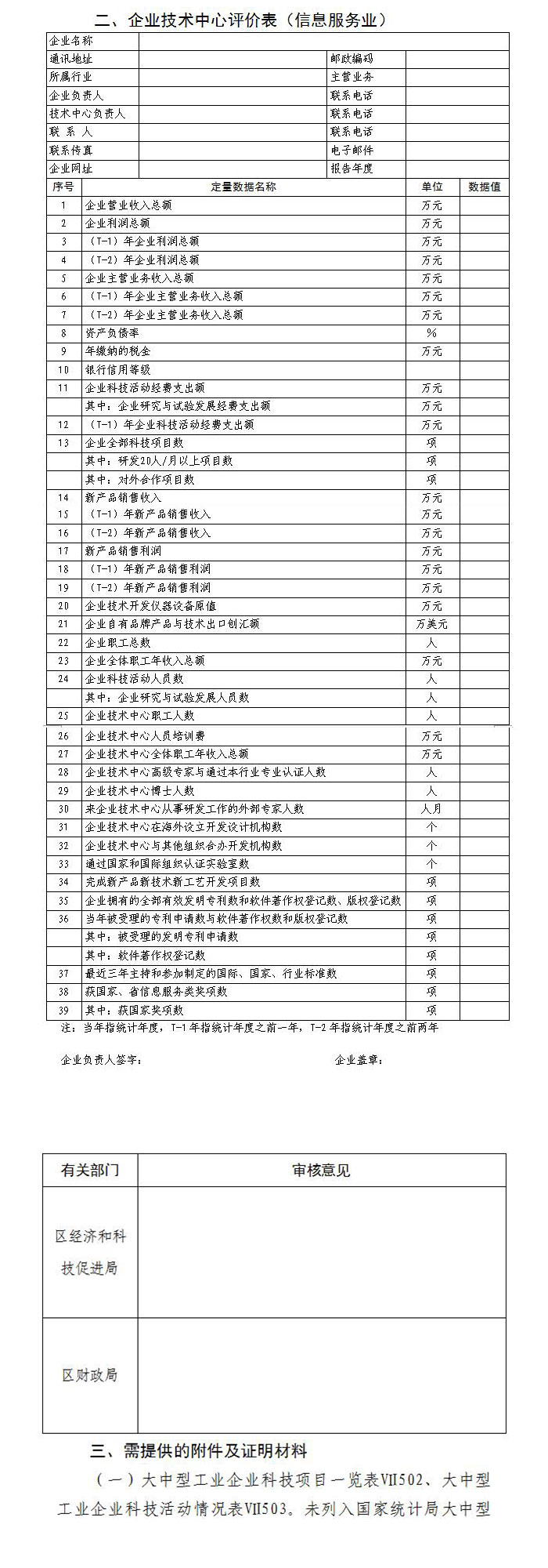 企业技术中心评价表2.jpg 企业技术中心评价表2.jpg